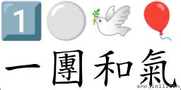 和諧成語|一團和氣 [正文]